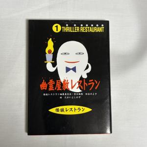 幽霊屋敷レストラン 9784494004676