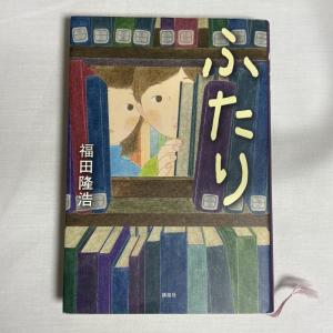 ふたり 福田隆浩 9784062185295