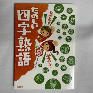 おぼえる!学べる!たのしい四字熟語 9784471103217