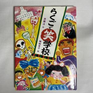 らくごで笑学校 9784035168102