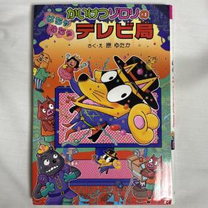 かいけつゾロリのはちゃめちゃテレビ局 9784591125076