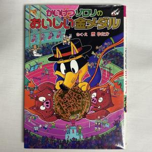 かいけつゾロリのおいしい金メダル 9784591150689