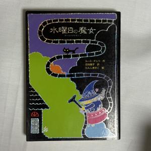 水曜日の魔女 9784577030004