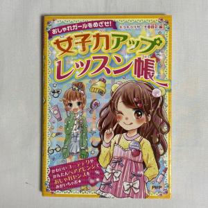 女子力アップレッスン帳 おしゃれガールをめざせ! 9784569785455