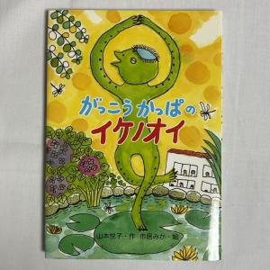 がっこうかっぱのイケノオイ 9784494019526