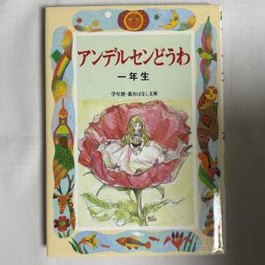 アンデルセンどうわ 一年生 9784039230300