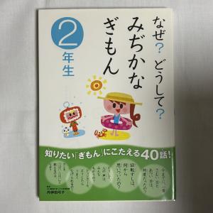 なぜ?どうして?みぢかなぎもん 2年生 9784052033957