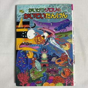 かいけつゾロリのかいていたんけん 9784591154922