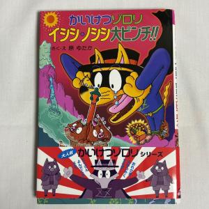 かいけつゾロリイシシ・ノシシ大ピンチ!! 9784591106877