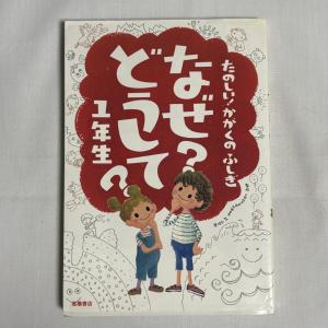 なぜ?どうして? たのしい!かがくのふしぎ 1年生 9784471103118