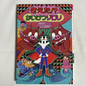 きえた!?かいけつゾロリ 9784591147535