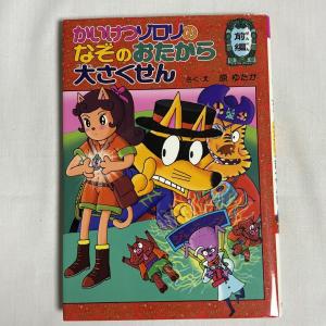 かいけつゾロリのなぞのおたから大さくせん 前編 9784591089750