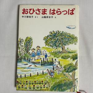 おひさまはらっぱ 9784834005462