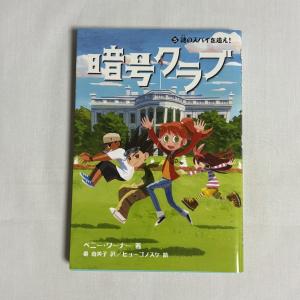 暗号クラブ 5 (謎のスパイを追え!) 9784041035245