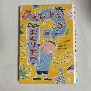 ちびドラゴンのおくりもの 9784337062283