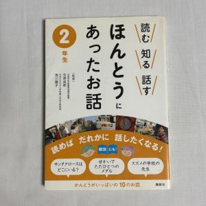 読む知る話すほんとうにあったお話 2年生 9784062179904