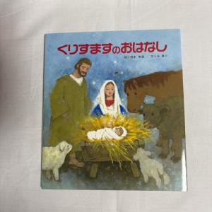 くりすますのおはなし 9784789603430