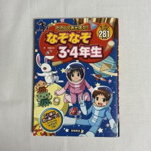 たのしくあそぼう!なぞなぞ3・4年生 たっぷりとける281もん 9784471102975