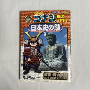 名探偵コナン推理ファイル 日本史の謎 2 9784092961227
