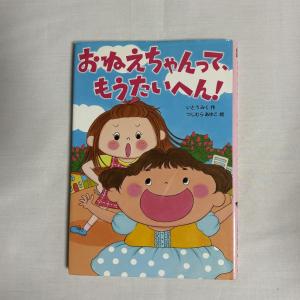おねえちゃんって、もうたいへん! 9784265067145