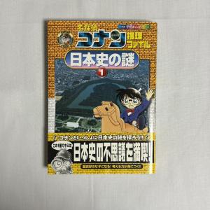 名探偵コナン推理ファイル 日本史の謎 1 9784092961210