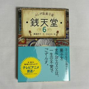 銭天堂 ふしぎ駄菓子屋 6 9784036356607