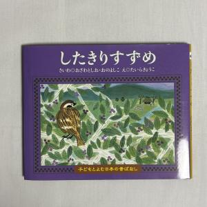 したきりすずめ おざわとしお おのよしこ たいらきょうこ 9784774310961