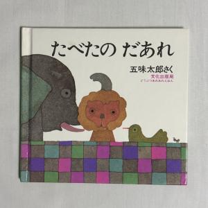 たべたのだあれ 五味太郎 9784579400225