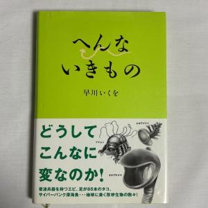 へんないきもの 9784901784504