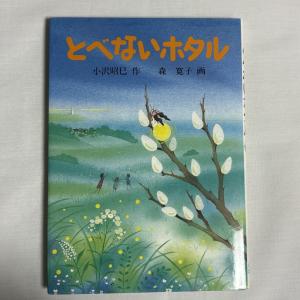 とべないホタル 9784938564193