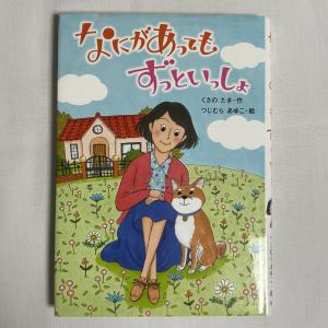 なにがあってもずっといっしょ 9784323073460
