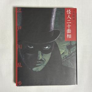 怪人二十面相 江戸川乱歩 9784591084120