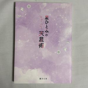 星ひとみの天星術 9784344037441