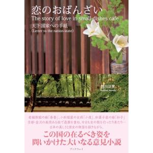 恋のおばんざい　−天下国家への手紙−　The story of love in small dishes cafe: Letter to the nation-state／西川 正孝｜bookwayshop