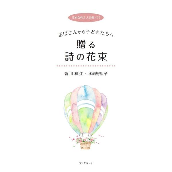 日本女性２人詩集（１）おばさんから子どもたちへ贈る詩の花束／新川 和江、水崎 野里子