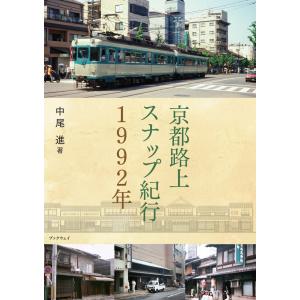 京都路上スナップ紀行１９９２年／中尾 進｜bookwayshop