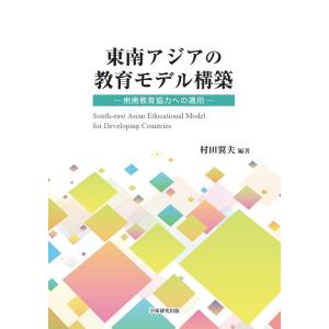 東南アジアの教育モデル構築　−南南教育協力の適用−／村田 翼夫（編著）｜bookwayshop