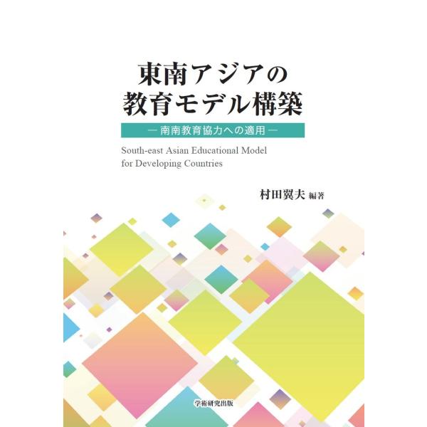 東南アジアの教育モデル構築　−南南教育協力の適用−／村田 翼夫（編著）