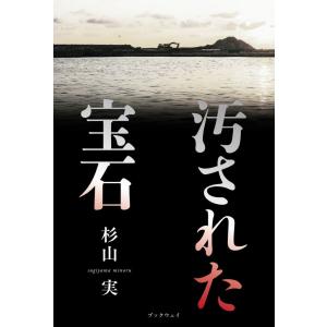 汚された宝石／杉山 実｜bookwayshop