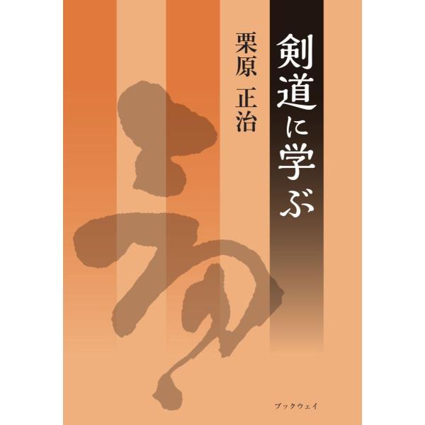 剣道に学ぶ／栗原 正治