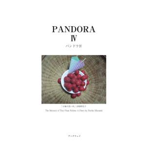 パンドラ IV／「パンドラ」刊行委員会｜bookwayshop
