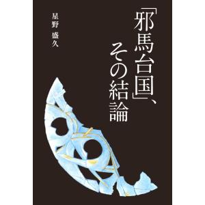 「邪馬台国」、その結論／星野 盛久｜bookwayshop