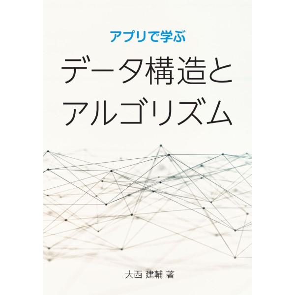 アプリで学ぶ　データ構造とアルゴリズム／大西 建輔
