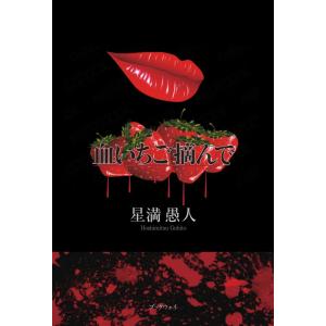 血いちご摘んで／星満 愚人｜bookwayshop