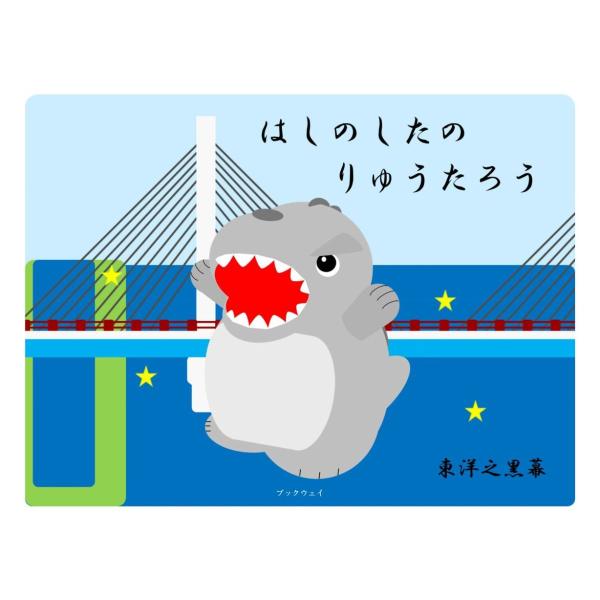 はしのしたのりゅうたろう／東洋之黒幕