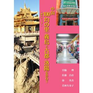 中国100均（100円ショップ）の里・義烏と古都・洛陽を訪ねて／宮脇 理、佐藤 昌彦、徐 英杰、若林 矢寿子｜bookwayshop