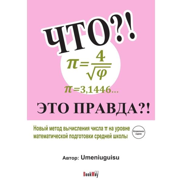 ЧТО?! π=4/√φ＝3,1446＝Pi＝3.1446... ЭТО ПРАВДА?! [Исп...