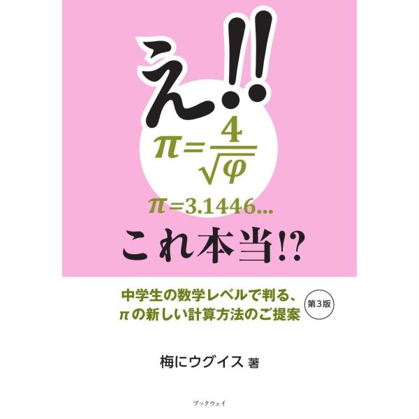 え！！　π＝４／√φ＝3.1446＝Pi＝3,1446... これ本当！？（第3版）／梅にウグイス