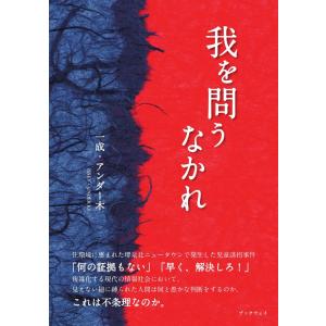 我を問うなかれ／一成・アンダー木｜bookwayshop