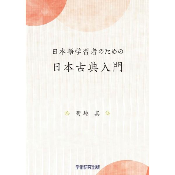 日本語学習者のための日本古典入門／菊地 真